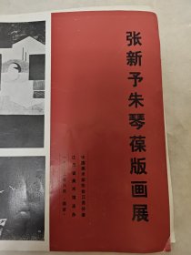 张新予朱琴葆版画展，1983年展览简介折页一大张，作品目录。中国美术家协会江苏分会，江苏美术馆主办