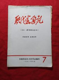 职代会通讯(201一终刊期合订本)