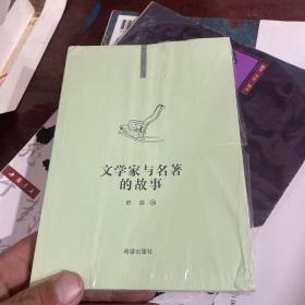 文学家与名著的故事