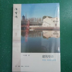 建筑母语：传统、地域与乡愁