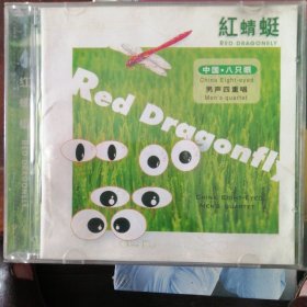 八只眼 男声四重唱 红蜻蜓（1CD）