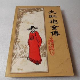 大红袍全传