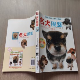 名犬图鉴：世界331种名犬驯养与鉴赏图典