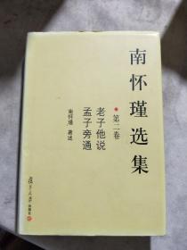 南怀瑾选集（第二卷）：老子他说&孟子旁通