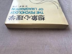 【光明日报社·美学译文丛书】想象心理学 萨特 著 褚素维 译