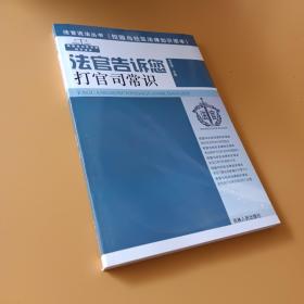 法官告诉您打官司常识