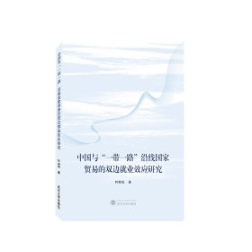 中国与“”沿线贸易双边就业效应研究 9787307236004