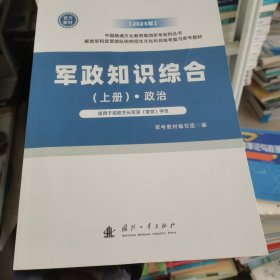 军政知识综合.上册 政治 军考教材编写组编 国防工业出版社 9787118127355