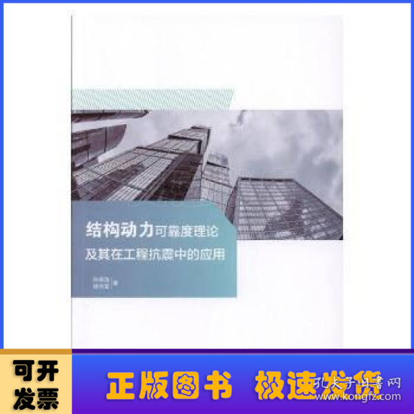 结构动力可靠度理论及其在工程抗震中的应用