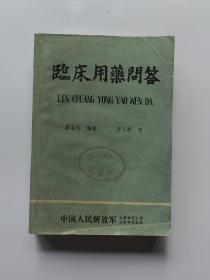 臨床用藥問(wèn)答