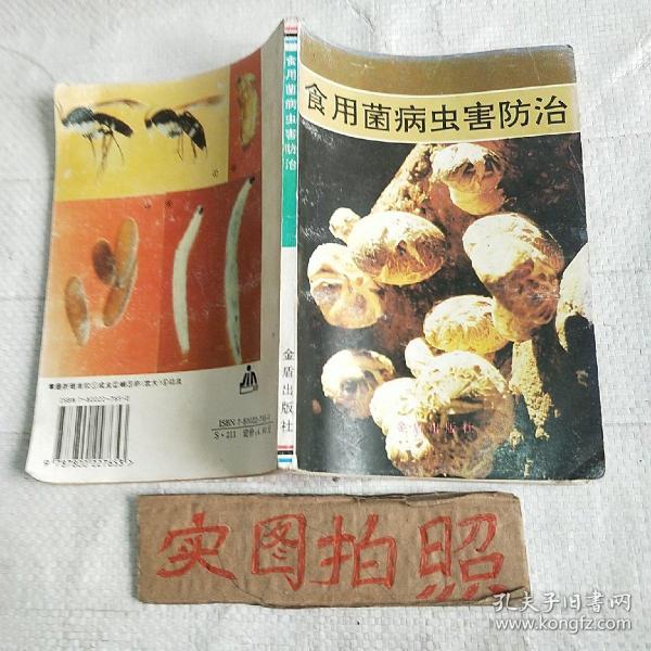 食用菌病虫害防治