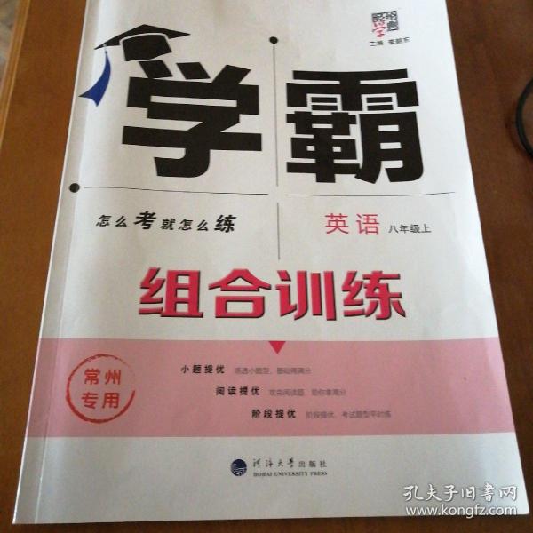 学霸组合训练英语八年级上册（无答案）