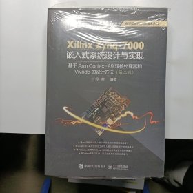 XilinxZynq-7000嵌入式系统设计与实现：基于ArmCortex-A9双核处理器和Vivado的设计方法（第2版）