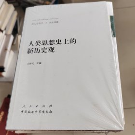 新大众哲学﹒5﹒历史观篇：人类思想史上的新历史观