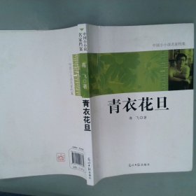 中国小小说名家档案·青衣花旦