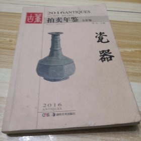 2016古董拍卖年鉴·瓷器