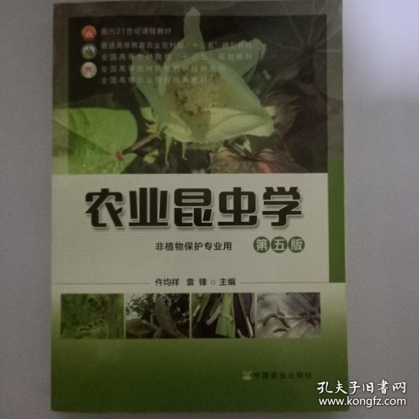 农业昆虫学(非植物保护专业用第5版普通高等教育农业农村部十三五规划教材)/全国高等农林院校教材经