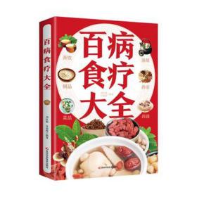 百病食疗大全 方剂学、针灸推拿 刘红梅，许俊霞编