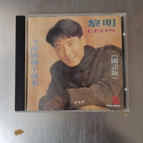 黎明 今夜你会不会来 CD