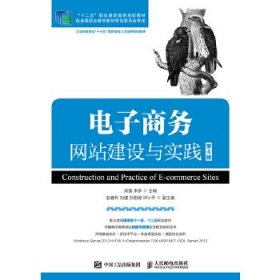 电子商务网站建设与实践（第4版）