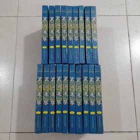 【19本】资治通鉴:文白对照全译 2-20（全套20册少第1本）