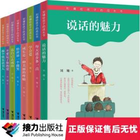 【接力出版社 正版包邮】刘墉给孩子的成长书系列全8册第一辑学会爱做个快乐读书人说话的魅力靠自己去成功8-14岁励志成长书籍