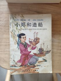 小郑和造船