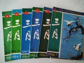孙甘露 三月 1984 1-6期 （全） 茅奖 孙甘露 1984年发表的第一篇小说