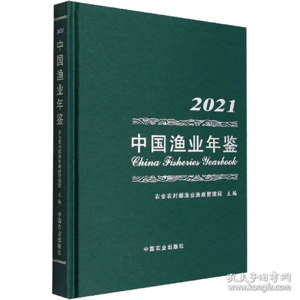 中国渔业年鉴(2021)(精)