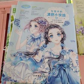 小小姐--女孩子的清甜小说绘 4 冰蓝花楹号（升级版）