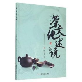 【全新正版】茶文化述說