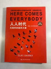 人人时代：无组织的组织力量
