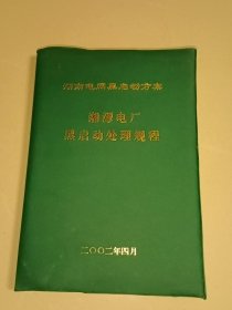 湖南电网黑启动方案・湘潭电厂黑启动处理规程