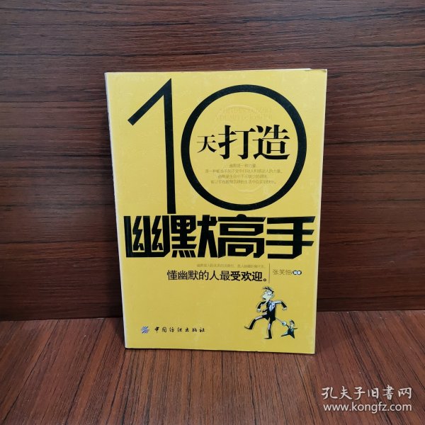 10天打造幽默高手