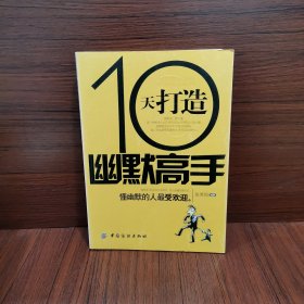 10天打造幽默高手