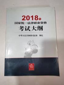 司法考试2018 国家统一法律职业资格考试：考试大纲