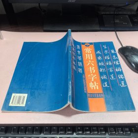 正版 常用六书字帖:楷隶篆行草章草（下册）