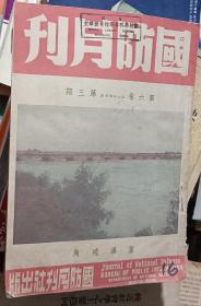 国防月刊 第六卷第三期 封面卢沟晓角 国防科学专号