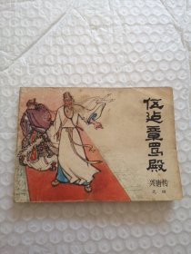 连环画，伍健章骂殿（兴唐传之四）