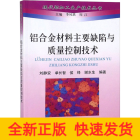 铝合金材料主要缺陷与质量控制技术