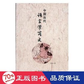 中國古代語言學(xué)簡史 語言－漢語 王功龍