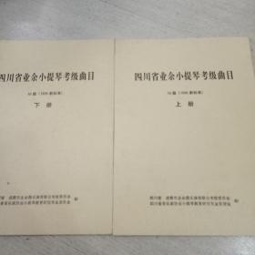 四川省业余小提琴考级曲目  10级上下册