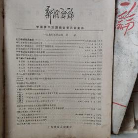 论坛，实践老杂志。江汉论坛82年各期。北方论丛79一82年各期。   新湘评论79年各期。理论与实践82一84年各期。实践79一84年各期。每本5元。社会科学实践。开阔思路。因保存时间长，有些污损。拍后不退。请多联系。民宿民居老物件，展览怀旧。让人们了解社会的进步。老杂志老方法老经验。启示借鉴。显文化底蕴。耳目一新，猎奇欢喜。本人还有2000多种70年代、80年代的老杂志。