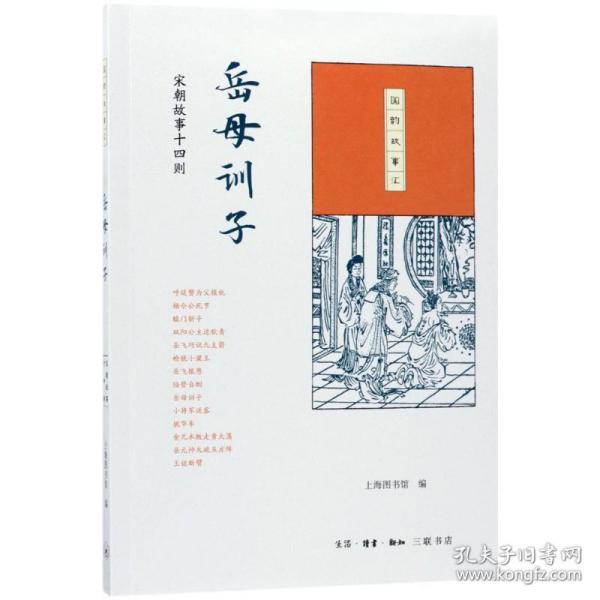 岳母训子(宋朝故事十四则)/国韵故事汇 普通图书/小说 上海图书馆 生活.读书.新知三联书店 9787108061508