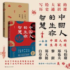 中国人的生存智慧（一本书讲透中国人的生存之道 白寿彝、郑天挺、黎澍、郑也夫、马伯庸推崇的一代史学大家，写给大家的历史通识课）