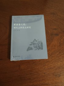 军亦吾之民:明代卫所民化研究 全新现货