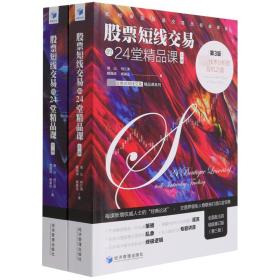 股票短线交易的24堂精品课：超越技术分析的投机之道（第3版）