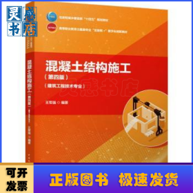 混凝土結(jié)構(gòu)施工(建筑工程技術專業(yè))(第4版)(贈教師課件)