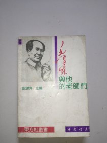 东方红丛书：毛泽东与他的老师们