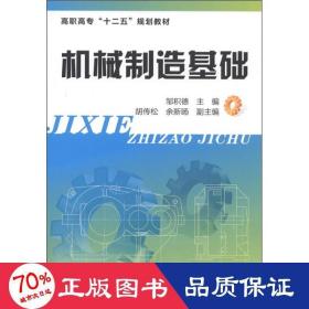 机械制造基础(邹积德) 大中专高职机械 邹积德